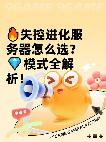 🔥失控进化服务器怎么选？💎模式全解析！截图1