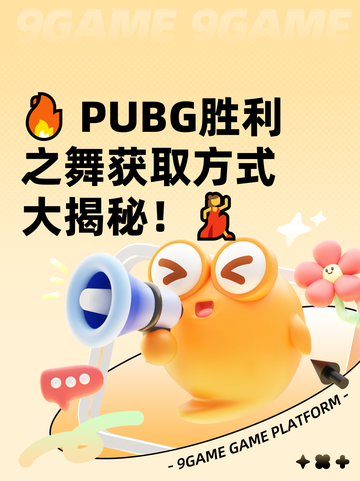 🔥 PUBG胜利之舞获取方式大揭秘！💃截图1