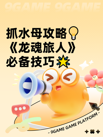 抓水母攻略💡《龙魂旅人》必备技巧🌟截图1