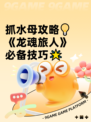 抓水母攻略💡《龙魂旅人》必备技巧🌟