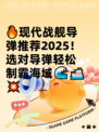 🔥现代战舰导弹推荐2025！选对导弹轻松制霸海域🌊🚢💥