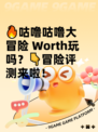 🔥咕噜咕噜大冒险 Worth玩吗？👇冒险评测来啦！
