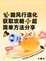 ✨踏风行造化获取攻略⚡超简单方法分享🎉