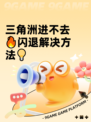 三角洲进不去🔥闪退解决方法💡