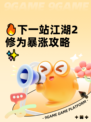 🔥下一站江湖2修为暴涨攻略✨