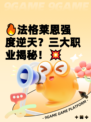 🔥法格莱恩强度逆天？三大职业揭秘！💥
