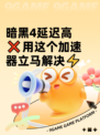 暗黑4延迟高❌用这个加速器立马解决⚡