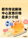 都市传说解体中心发售价格是多少介绍