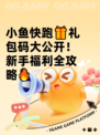 小鱼快跑🎁礼包码大公开！新手福利全攻略🔥