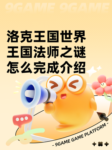 洛克王国世界王国法师之谜怎么完成介绍截图1