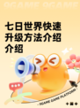 七日世界快速升级方法介绍介绍