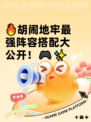 🔥胡闹地牢最强阵容搭配大公开！🎮✨