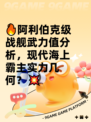🔥阿利伯克级战舰武力值分析，现代海上霸主实力几何？💥