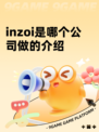 inzoi是哪个公司做的介绍