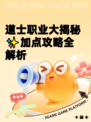 道士职业大揭秘✨加点攻略全解析