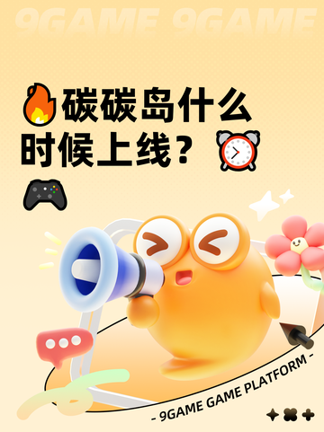 🔥碳碳岛什么时候上线？⏰🎮截图1