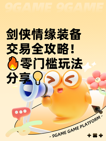 剑侠情缘装备交易全攻略！🔥零门槛玩法分享💡截图1