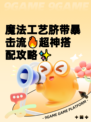 魔法工艺脐带暴击流🔥超神搭配攻略✨