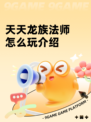 天天龙族法师怎么玩介绍