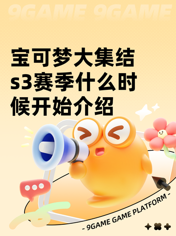 宝可梦大集结s3赛季什么时候开始介绍截图1
