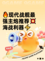 🔥现代战舰最强主炮推荐💥海战利器⚡