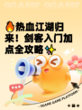 🔥热血江湖归来！剑客入门加点全攻略✨