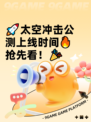 🚀太空冲击公测上线时间🔥抢先看！🎉
