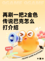 再刷一把2金色传说巴克怎么打介绍