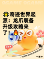 🌟奇迹世界起源：龙爪装备升级攻略来了！🔥