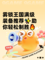 雾锁王国满级装备推荐✨助你轻松制胜🔥