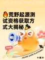 🔥荒野起源测试资格获取方式大揭秘🎉