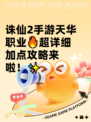 诛仙2手游天华职业🔥超详细加点攻略来啦！✨