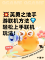 💥英勇之地手游联机方法💎轻松上手联机玩法！
