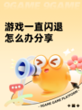 游戏一直闪退怎么办分享
