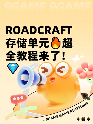  ROADCRAFT存储单元🔥超全教程来了！💎截图1