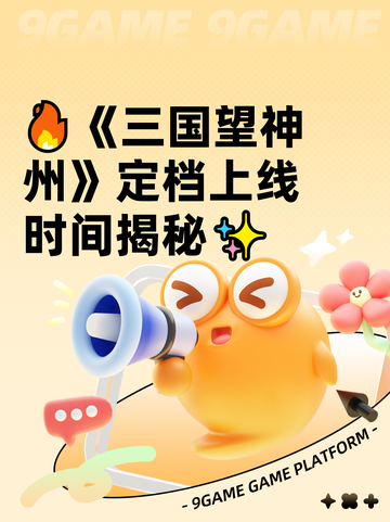 🔥《三国望神州》定档上线时间揭秘✨截图1