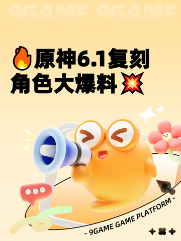 🔥原神6.1复刻角色大爆料💥截图1