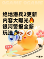 绝地潜兵2更新内容大曝光🔥银河警报全新玩法🎉