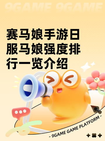 赛马娘手游日服马娘强度排行一览介绍截图1