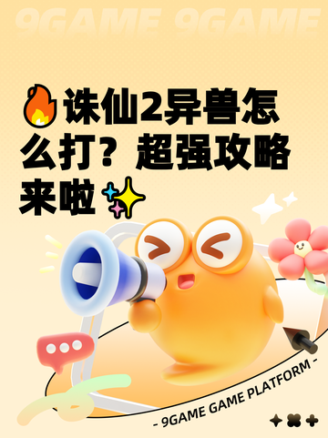 🔥诛仙2异兽怎么打？超强攻略来啦✨截图1