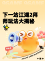 下一站江湖2拜师玩法大揭秘✨