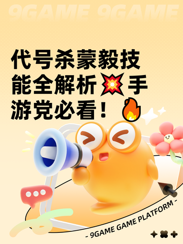 代号杀蒙毅技能全解析💥手游党必看！🔥截图1