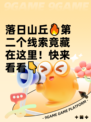落日山丘🔥第二个线索竟藏在这里！快来看看👇