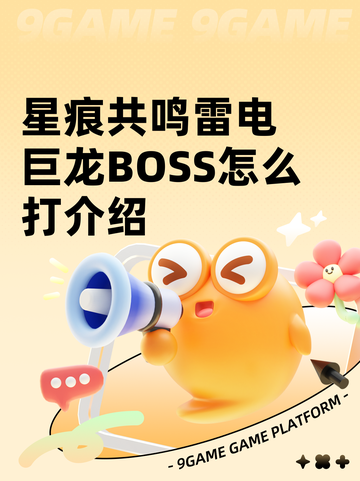 星痕共鸣雷电巨龙BOSS怎么打介绍截图1