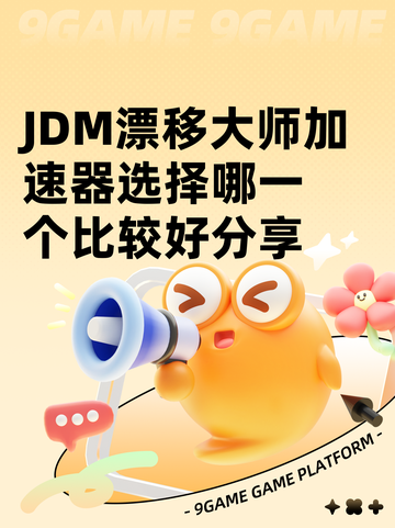 JDM漂移大师加速器选择哪一个比较好分享截图1