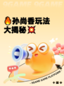 🔥孙尚香玩法大揭秘💥