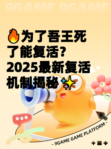 🔥为了吾王死了能复活？2025最新复活机制揭秘✨截图1