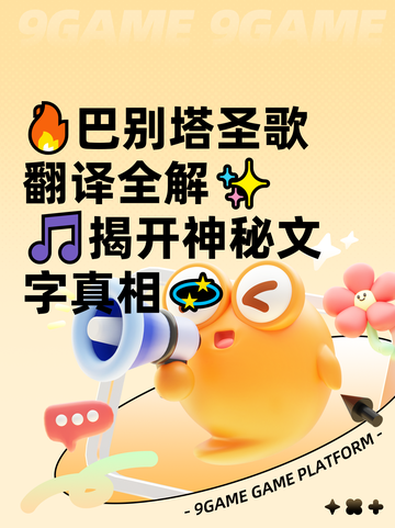 🔥巴别塔圣歌翻译全解✨  
🎵揭开神秘文字真相💫截图1