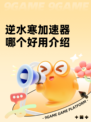 逆水寒加速器哪个好用介绍