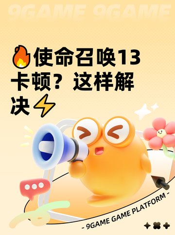 🔥使命召唤13卡顿？这样解决⚡截图1